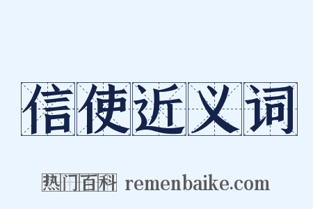 信使近义词是什么意思的图片